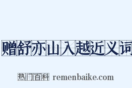 赠舒亦山入越近义词是什么意思的图片